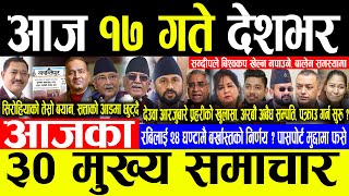 Today News 🔴भोलि १७ गते देशभर | Today nepali news | ajaka mukhya samachar | Live nepali samachar