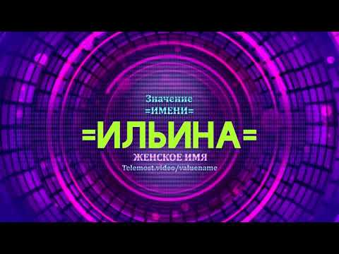 Значение имени Ильина - Тайна имени