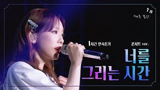 [1H] 💜이어폰 필수💜 태연 - '너를 그리는 시간' 콘서트홀 버전 1시간 연속듣기 | TAEYEON Concert Ver.