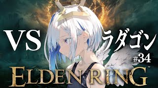【ELDEN RING】#34 遂にラスボス!ラダンゴ!!初見エルデンリング!!!【天音かなた/ホロライブ】