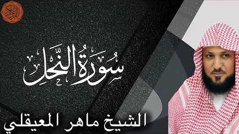 الشيخ ماهر المعيقلي سورة النحل | Maher al Muaiqly Surah al Nahl