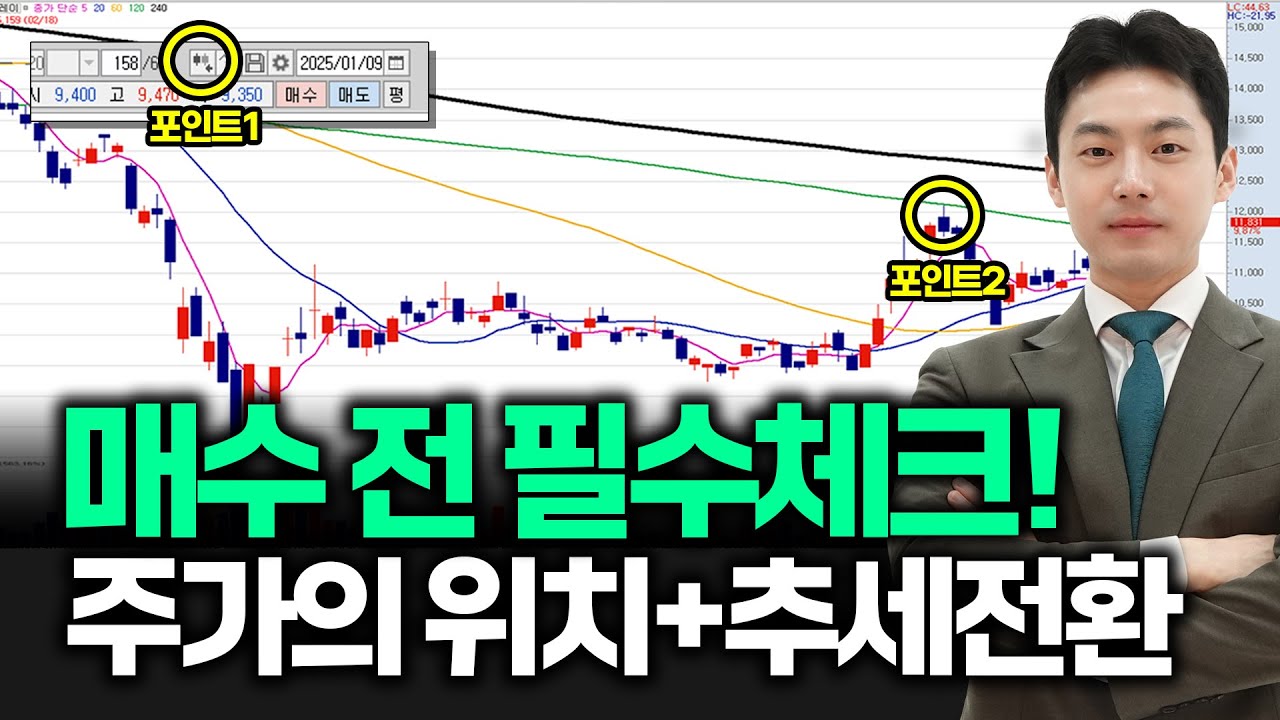 매수 전 필수체크! 주가의 위치, 상승추세전환ㅣ일타강사 주미남