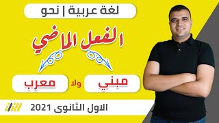 لغة عربية | نحو | الفعل الماض | صف أول ثانوي - ترم أول - 2021 | الخطة