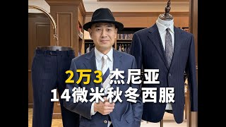 2万3，杰尼亚14微米秋冬西服