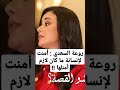 روعة السعدي أمنت لإنسانة ما كان لازم أمنلها