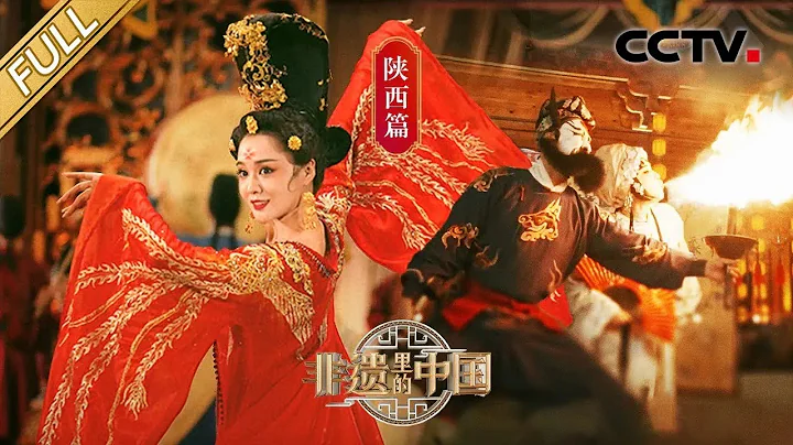 【Full】收官之作走進「三秦大地」陝西！來自盛唐的鼓樂有多美？千年曲譜復原的大唐鼓樂帶你夢回長安 | CCTV「非遺里的中國」第11期 20230722 - 天天要聞