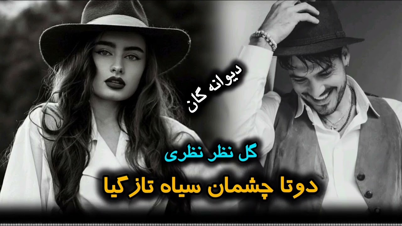 دمبوره مست دیوانه گان (بیا عشقم بیا جانم بیا دلم خوایت کرده)گل نظر نظریGulnazar Nazari Dambora Dool