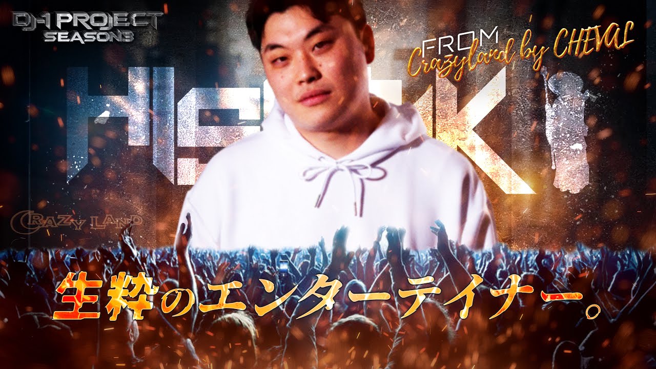 DJ-1 SEASON3】 生粋のエンターテイナーHISAAKI - YouTube