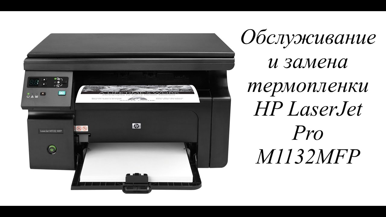 Hp laserjet m1132 mfp схема