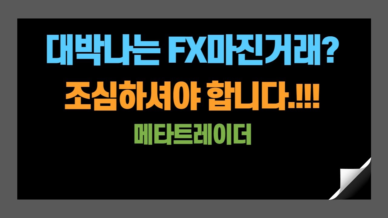 대박나는 FX마진거래? 조심하셔야 합니다.(메타트레이더) - YouTube