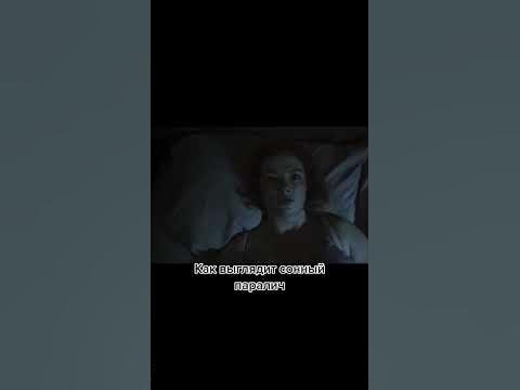 как выглядит сонный паралич - YouTube