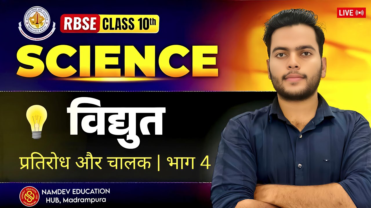 Class 10 Science Chapter 11 | प्रतिरोध और चालक | Part 4 | Electricity in Hindi | RBSE/CBSE