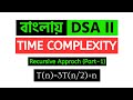 Recurrence Relation &amp; Recursion Tree (Part 1) | সহজে Time Complexity | Vulnaversity 