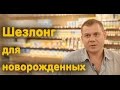 Зачем нужен шезлонг для новорожденных? - мнение эксперта Babyhit.ua