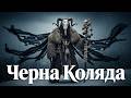 Черна Коляда