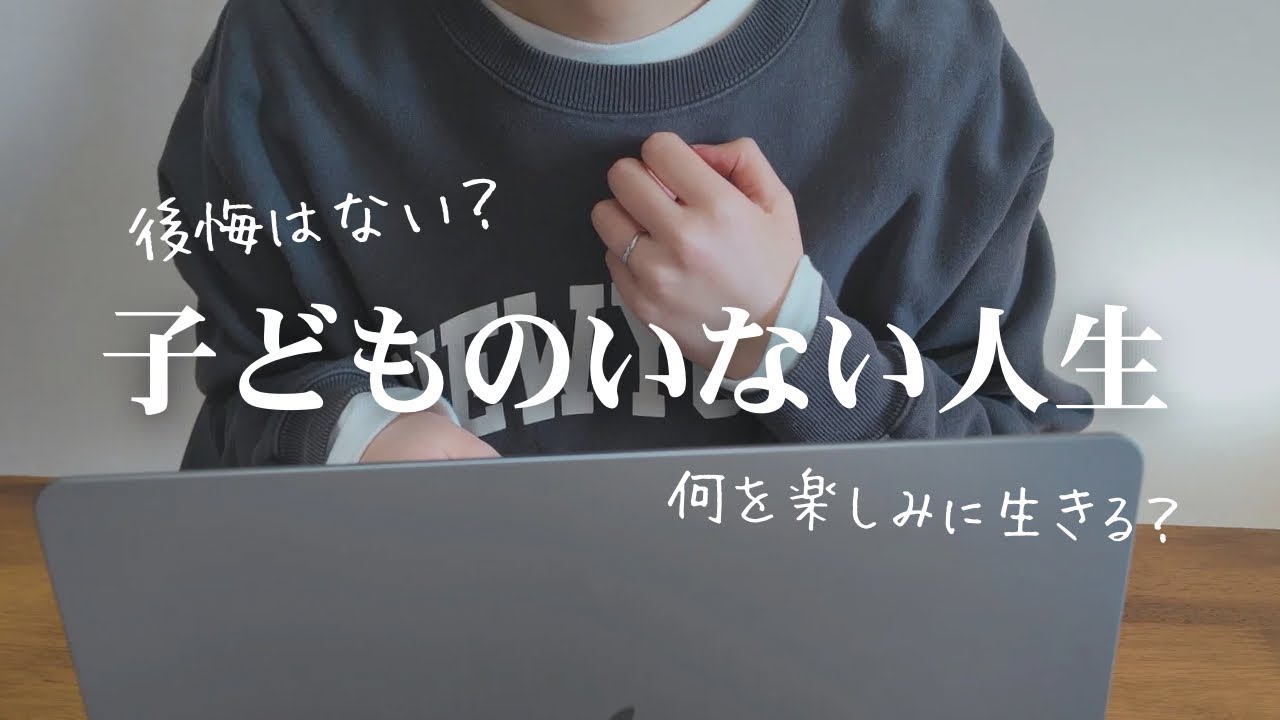 【子なしアラフォー夫婦の本音】子どもがいない人生の楽しみ方 | 不妊治療＆妊活体験談