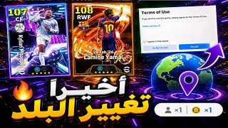 🔥 أخيراً تغيير البلد في eFootball 2026 + أقوى بكجات اليوم 😱