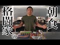 【格闘家の食生活】普段の朝食を紹介します。【堀口恭司】