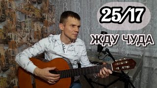 Ант 25/17 - Жду чуда. Кавер на гитаре.