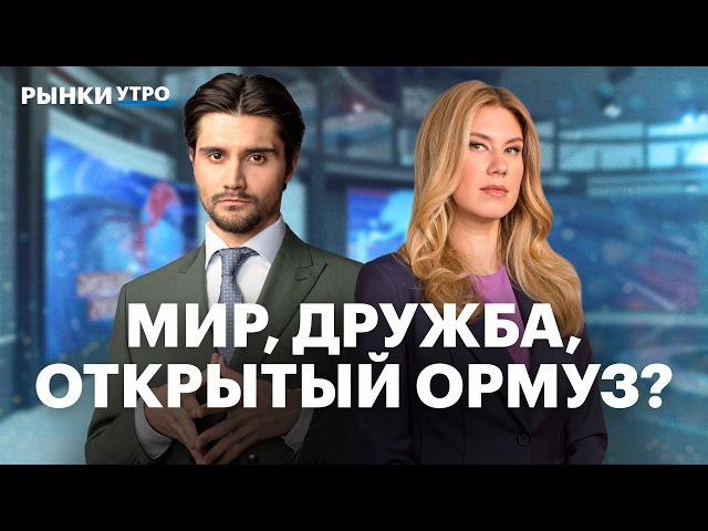 Ормузский пролив открывают? Акции Газпрома и НОВАТЭКа: перспективы. Когда изменят бюджетное правило?
