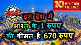 भारत का 1 रुपया है इस देश के 670 रुपए के बराबर | Top 10 Countries where Every Indian Feel Rich