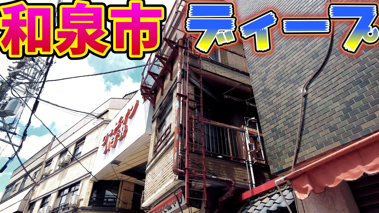 大阪府和泉市で見つけたディープスポット