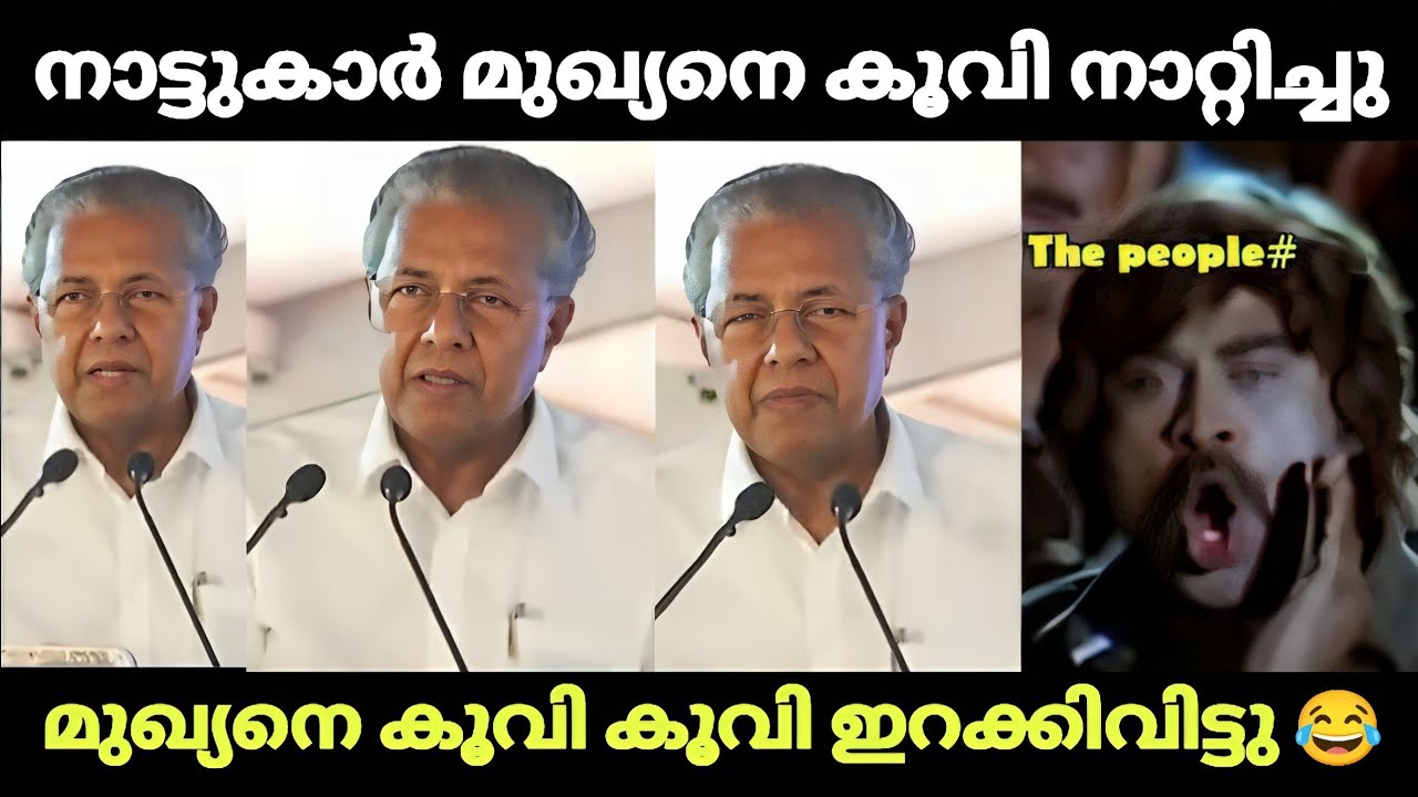 പിണറായിയെ നാട്ടുകാർ കൂവി ഓടിച്ചു 😂|Pinarayi vijayan|Troll video|Suji kl43!!