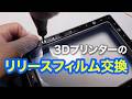 3Dプリンターのリリースフィルムを交換する【ELEGOO MARS 5 ULTRA】