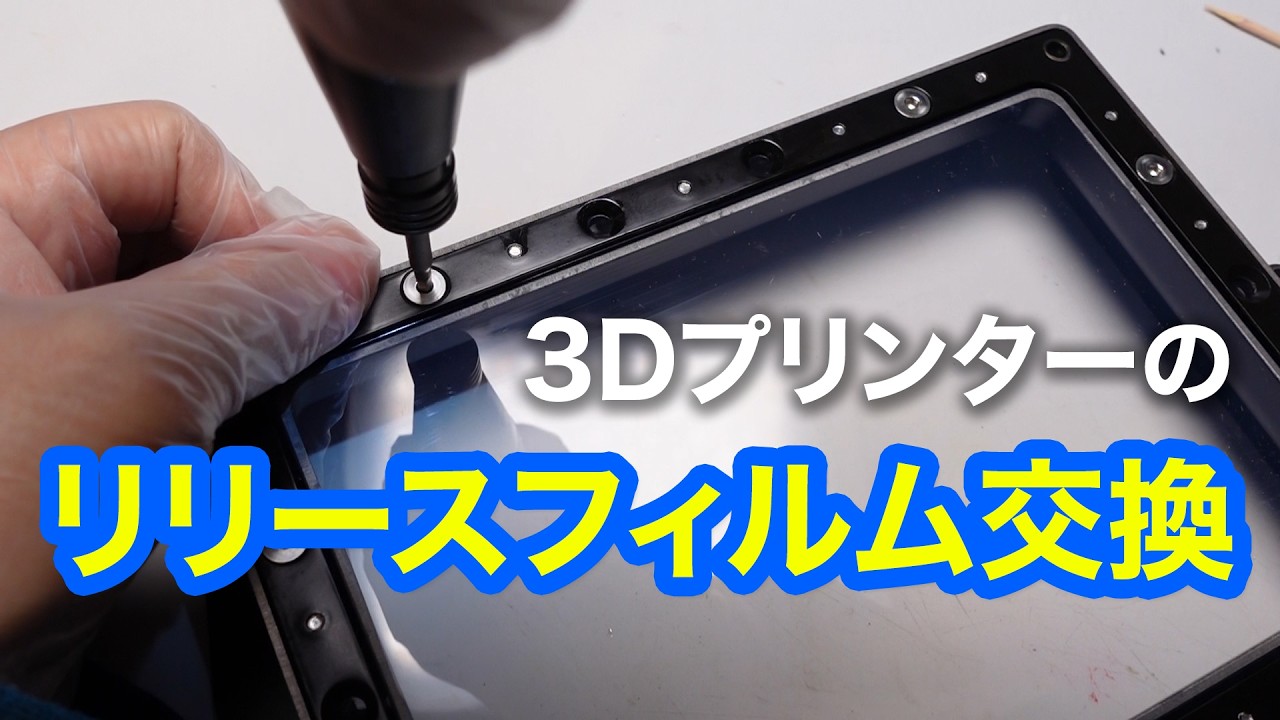 3Dプリンターのリリースフィルムを交換する【ELEGOO MARS 5 ULTRA】