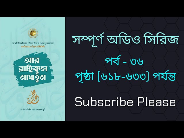 আর রাহিকুল মাখতুম অডিও বই পার্ট-৩৬ | Ar Rahikul Makhtum audio book part-36 | Full Book