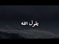 حديث قدسي يبكي القلوب 