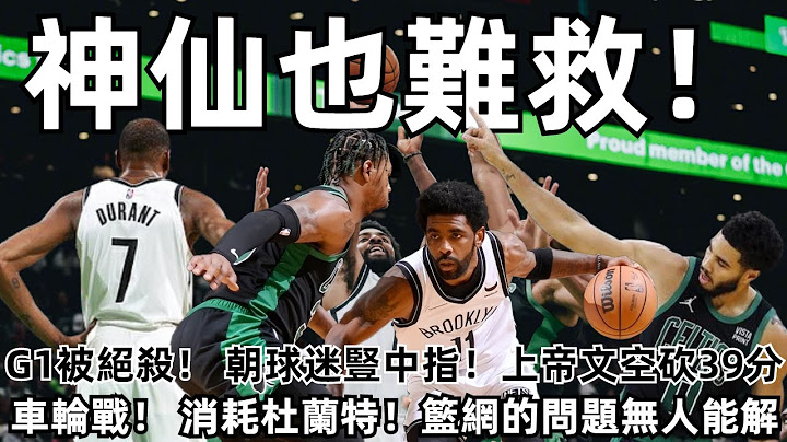 神仙也救不了你們！ G1被絕殺！ 豎中指！ 上帝文空砍39分！ 老詹也盛讚你！ 車輪戰！ 並不是杜蘭特低迷那麼簡單！ 但籃網的問題！ 納什都解決不了！#NBA# - 天天要聞