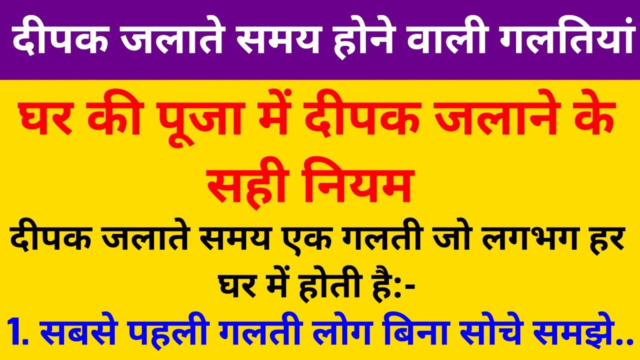 दीपक जलाते समय भूलकर भी ये गलतियां ना करें ❌ वरना पूजा का फल नहीं मिलेगा 
