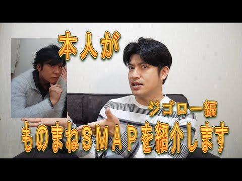 本人がものまねＳＭＡＰを紹介します！ジゴロー編