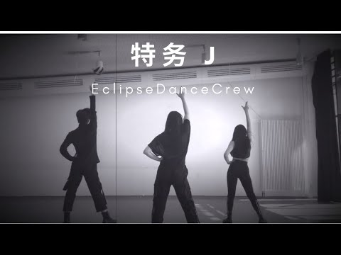 特务 - J Jolin(蔡依林) - by EclipseDanceCrew