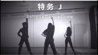 特务 - J Jolin(蔡依林) - by EclipseDanceCrew