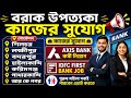 Axis Bank Job Vacancy|IDFC First Bank Job Vacancy|Local Job Update|Silchar Private job vacancy 2026