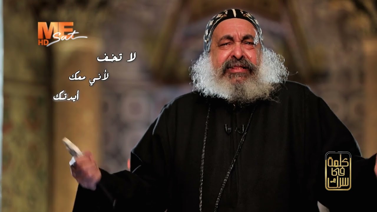 لا تخف - القمص أنطونيوس الشنودي - برنامج «كلمة في سرك» - الحلقة الرابعة والستون