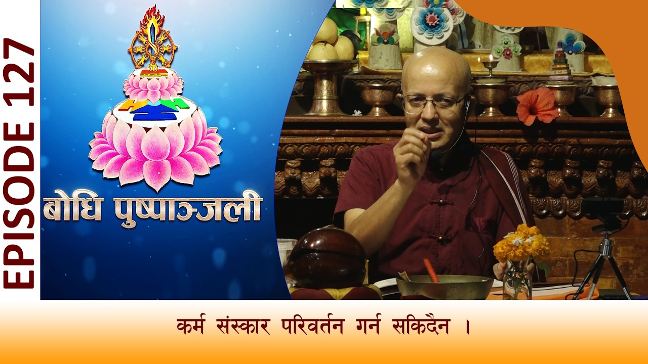 BODHI PUSPANJALI | बाेधि पुष्पाञ्जली भाग  १२७ |  कर्म संस्कार परिवतर्न गर्न सकिदैन ।