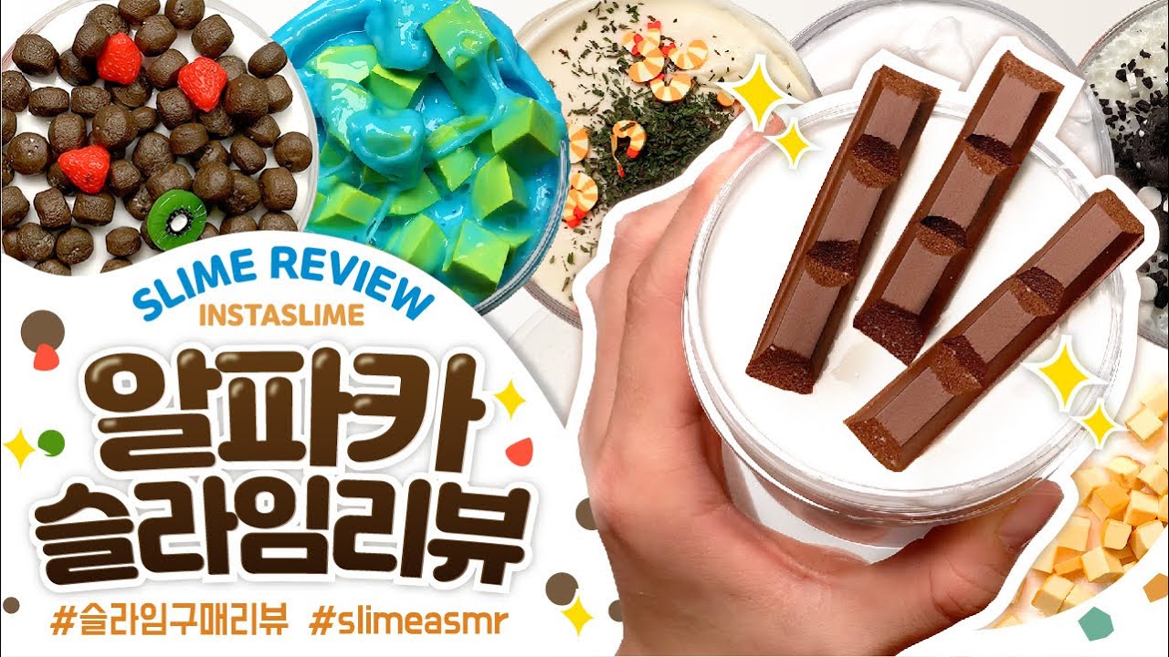 🔥요즘 핫🔥하다는 알파카슬라임 ✔️10개✔️구매리뷰🤩 /슬라임 리뷰/슬라임 후기/ 알파카슬라임 리뷰/ 꾸 슬라임 리뷰 asmr slime