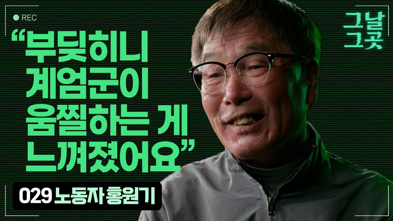 계엄의 밤, 충남 당진에서 국회까지 달려온 홍원기 | 그날그곳