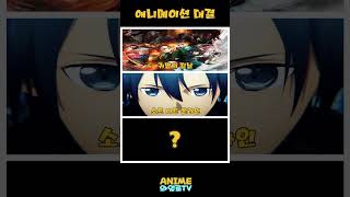 애니메이션 대결 #shorts  #애니메이션 #anime #애니