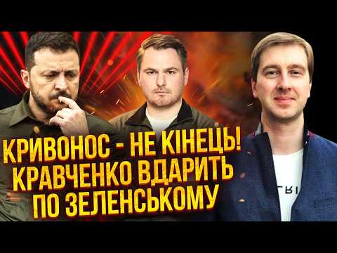 ☝️СТУПАК: КРАВЧЕНКО ЗДАСТЬ ЗЕЛЕНСЬКОГО ЗА КОРДОНОМ! Чекайте угоди зі США. Трамп КУПИТЬ ГЕНПРОКУРОРА