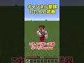 ○した人の武器のがやばいの知ってる? #マイクラ #マインクラフト #裏技 #豆知識 #shorts #minecraft #最新アプデ #ゆっくり実況 #バグ技
