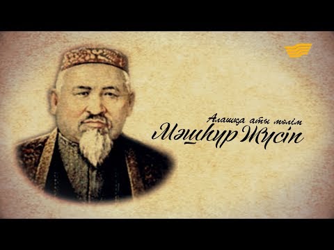 Бейне: Қалай көрнекті тұлға болу керек