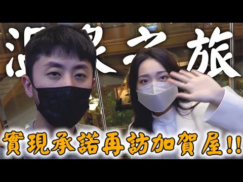 疫情趨緩後的溫泉之旅！實現一年前的承諾！｜小許生活