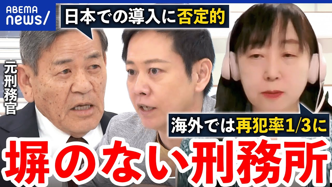 【社会復帰】塀のない刑務所で再犯率下がる？脱走し放題では？受刑者の更生を考える｜アベプラ