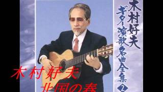 木村好夫 - 北国の春 chords