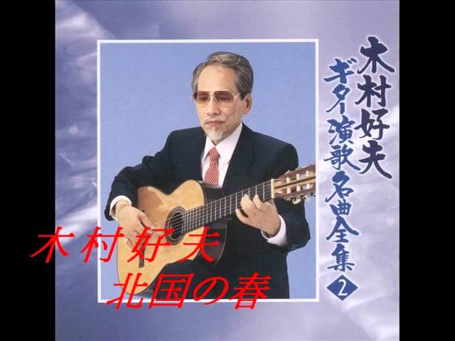 Ver 木村好夫 - 北国の春 no YouTube