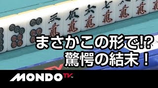 三萬のめくり合い！まさかこの形で!?驚愕の結末！